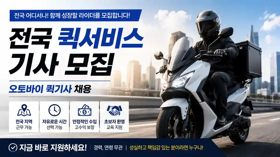 전국 퀵서비스 기사 모집 · 오토바이 퀵기사 채용 — 전국 지역 근무 가능, 자유로운 시간 선택, 안정적인 수입, 초보자 교육 지원